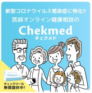 Chekmed(チェクメド）