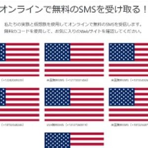 おすすめの無料sms受信サービス一覧まとめ 無料 有料 比較 クチコミネット