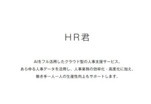 HR君