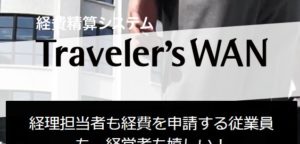 Traveler’s WAN(トラベラーズワン)