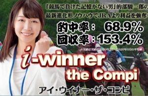 アイ・ウイナー the Compi【ザ・コンピ】