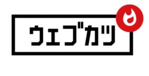 ウェブカツ