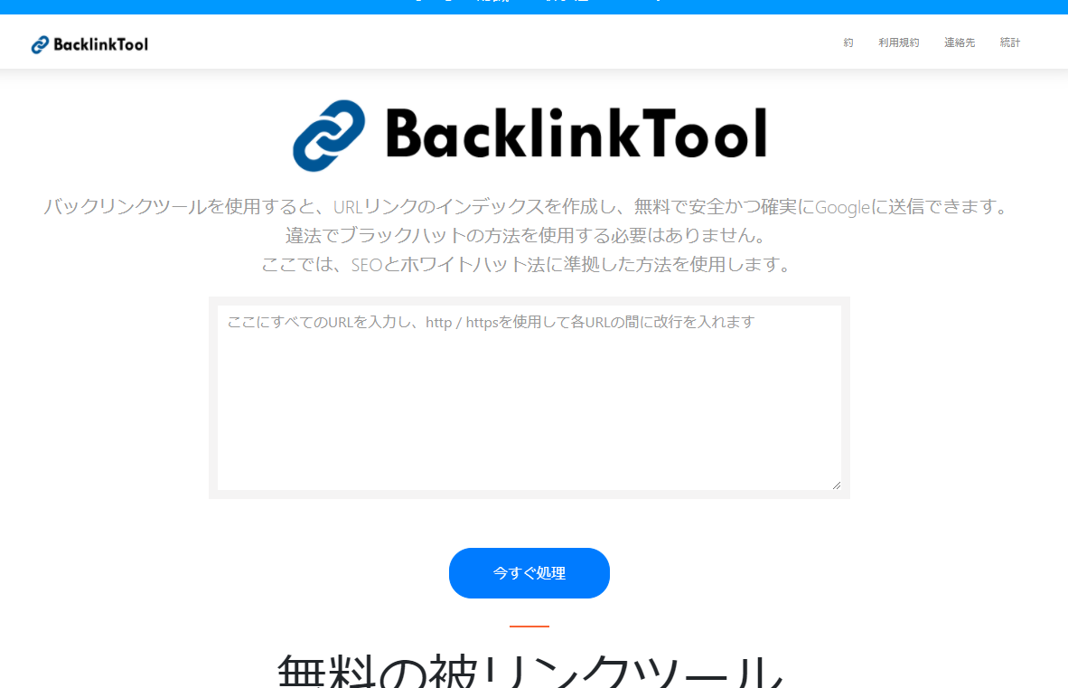 BacklinkTool(バックリンクツール) 1