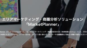 MarketPlanner(マーケットプランナー)