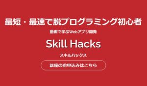 Skill Hacks(スキルハックス)