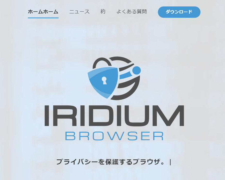 Iridium Browser(イリジウム) 1