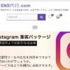 SNS代行.com 3