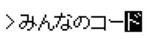 みんなのコード