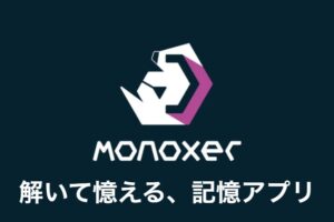 Monoxer(モノグサ)