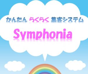 ​簡単らくらく集客システム Symphonia