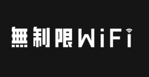 無制限WiFi