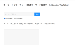 関連キーワード取得ツール