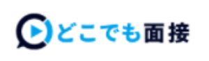 どこでも面接