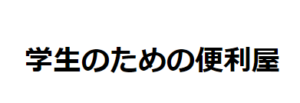 学生のための便利屋