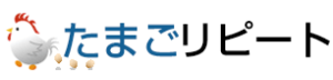 たまごリピート（旧：たまごカート）