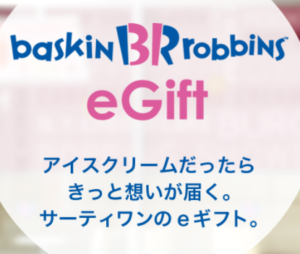 サーティワン eGift