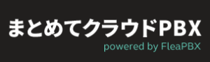 まとめてクラウドPBX