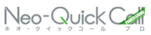 ネオ･クイックコールプロ