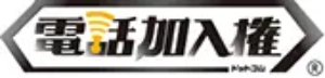 電話加入権ドットコム