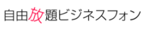 自由放題ビジネスフォン