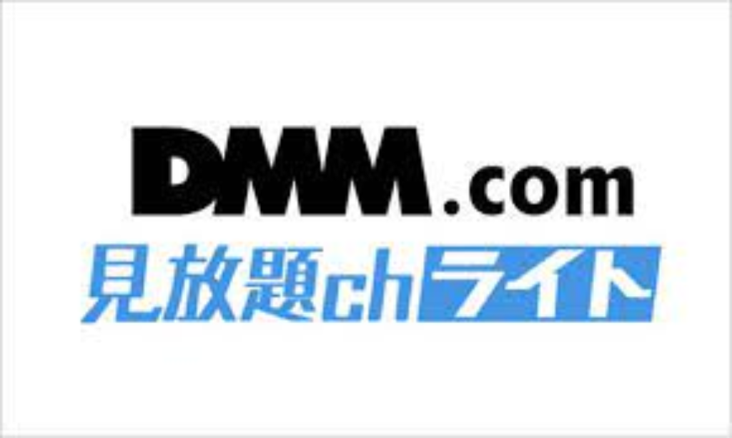 DMM見放題ch ライトの実際の評判/レビュー/口コミ ⭐️ クチコミネット