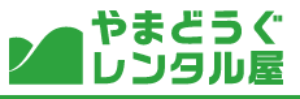 やまどうぐレンタル屋