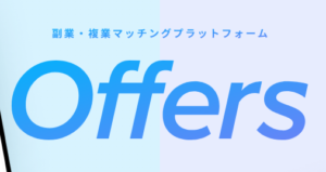 Offers（オファーズ）