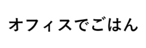 OFFICE DE GOHAN（オフィスでごはん）