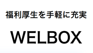 イーウェル WELBOX