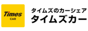 タイムズカーシェア（旧タイムズカープラス）