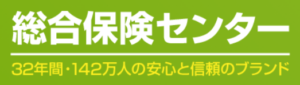 総合保険センター