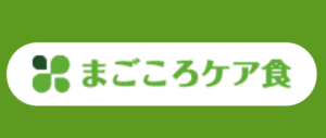 まごころケア食