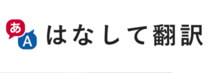 はなして翻訳