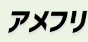 アメフリ(i2iポイント)