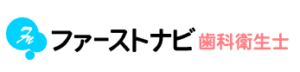 ファーストナビ歯科衛生士