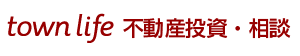 タウンライフ不動産投資