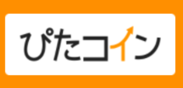 ぴたコイン