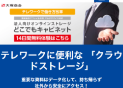 テレワークに便利な 「クラウドストレージ」