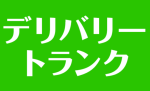 デリバリートランク