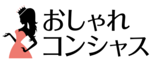 おしゃれコンシャス