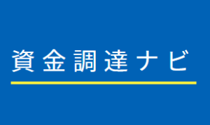 資金調達ナビ