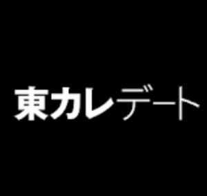 東カレデート