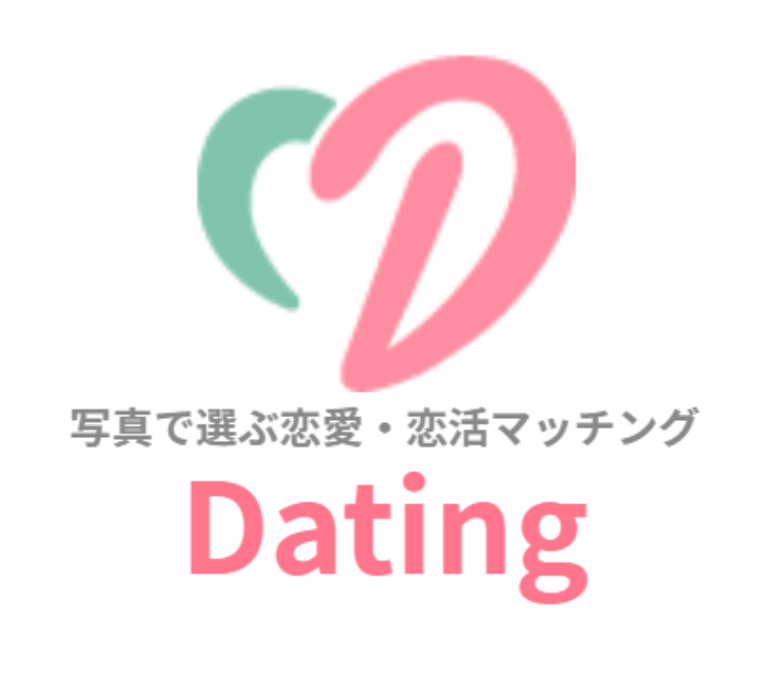 Dating(デーティング)