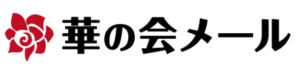 華の会