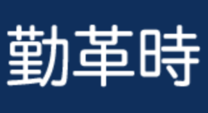 勤革時（きんかくじ）