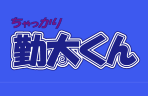 ちゃっかり勤太くん