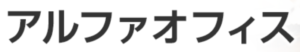 アルファオフィス