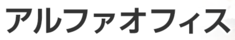 アルファオフィス