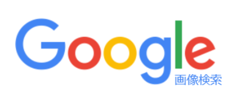 Google画像検索