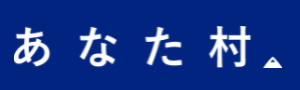 あなた村